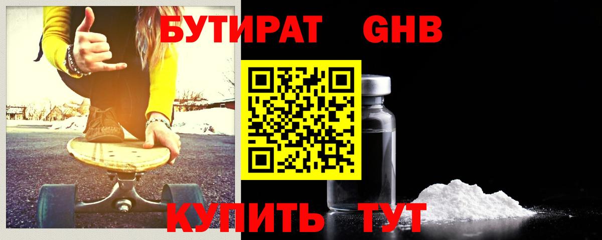 БУТИРАТ оксибутират Дальнереченск