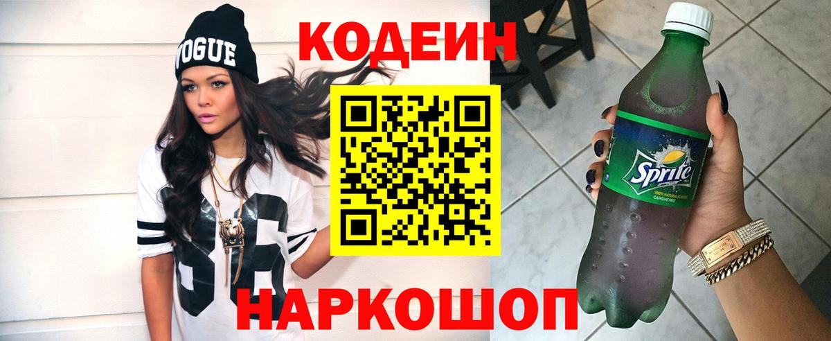 Codein напиток Lean (лин) Дальнереченск