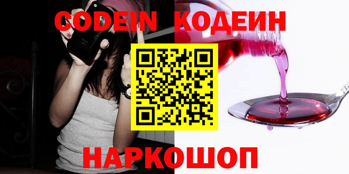 Кодеин Purple Drank  Кодеиновый сироп Lean Purple Drank  Вход с VPN  Дальнереченск 